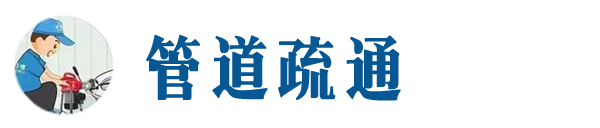 京口本地管道疏通网